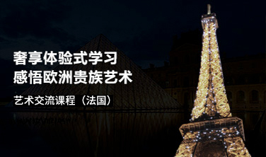 藝術交流課程（法國）